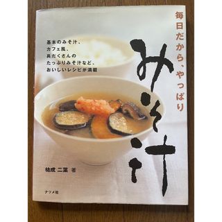 毎日だから、やっぱりみそ汁(料理/グルメ)