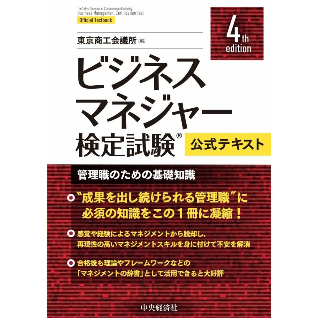 ビジネスマネジャー検定試験R公式テキスト〈4th edition〉: 管理職のための基礎知識 エンタメ/ホビーの本(語学/参考書)の商品写真