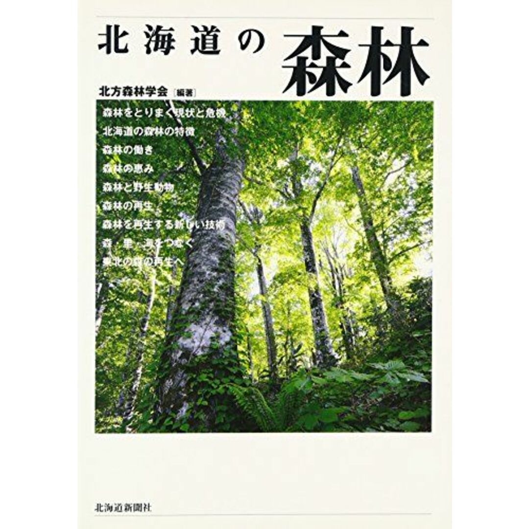 北海道の森林 エンタメ/ホビーの本(語学/参考書)の商品写真