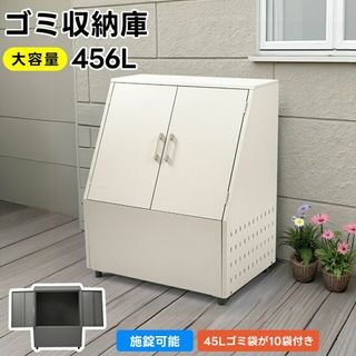 ゴミ箱 屋外 大容量 456L 通気性抜群 頑丈 大型 簡単組立【2カラー】(玄関収納)