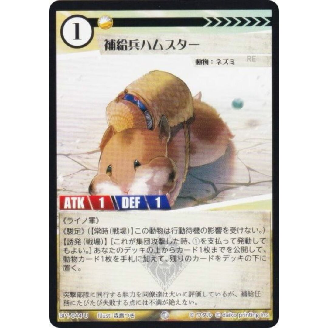 アニマルカードゲーム BP1-044 補給兵ハムスター (U アンコモン) ブースターパック 種属戦争 エンタメ/ホビーのアニメグッズ(その他)の商品写真
