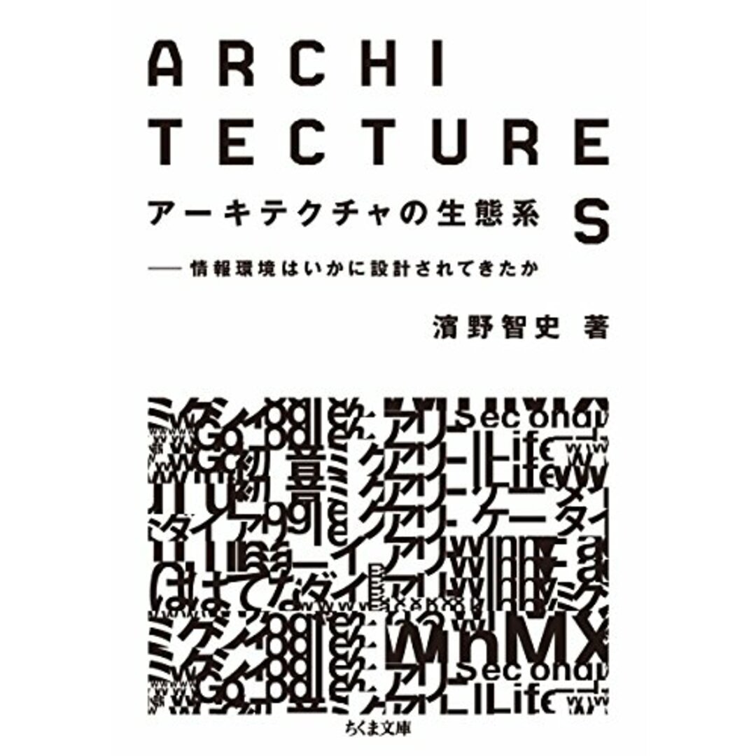 アーキテクチャの生態系: 情報環境はいかに設計されてきたか (ちくま文庫)/濱野 智史 エンタメ/ホビーの本(ビジネス/経済)の商品写真