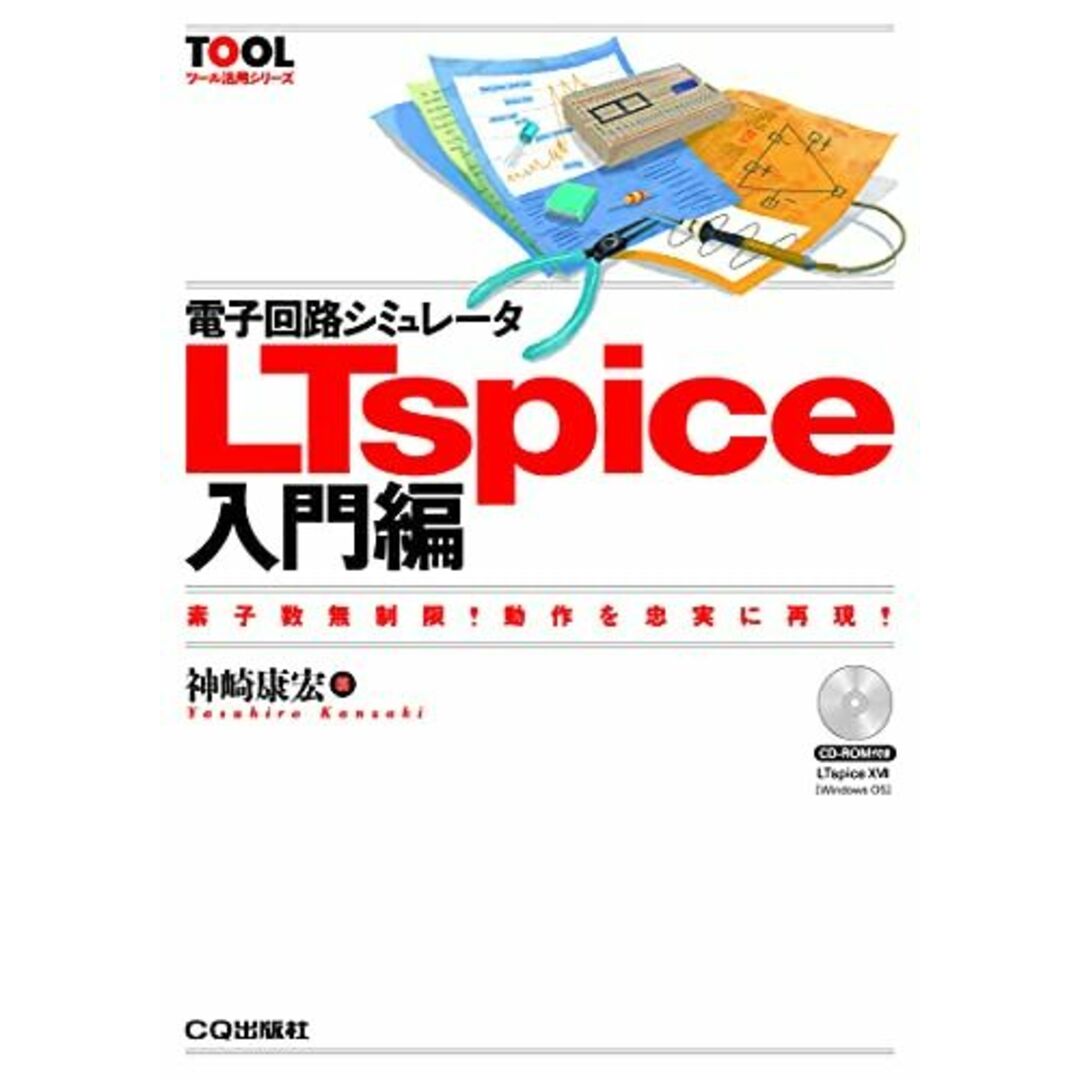 電子回路シミュレータLTspice入門編 (TOOL活用シリーズ) エンタメ/ホビーの本(語学/参考書)の商品写真