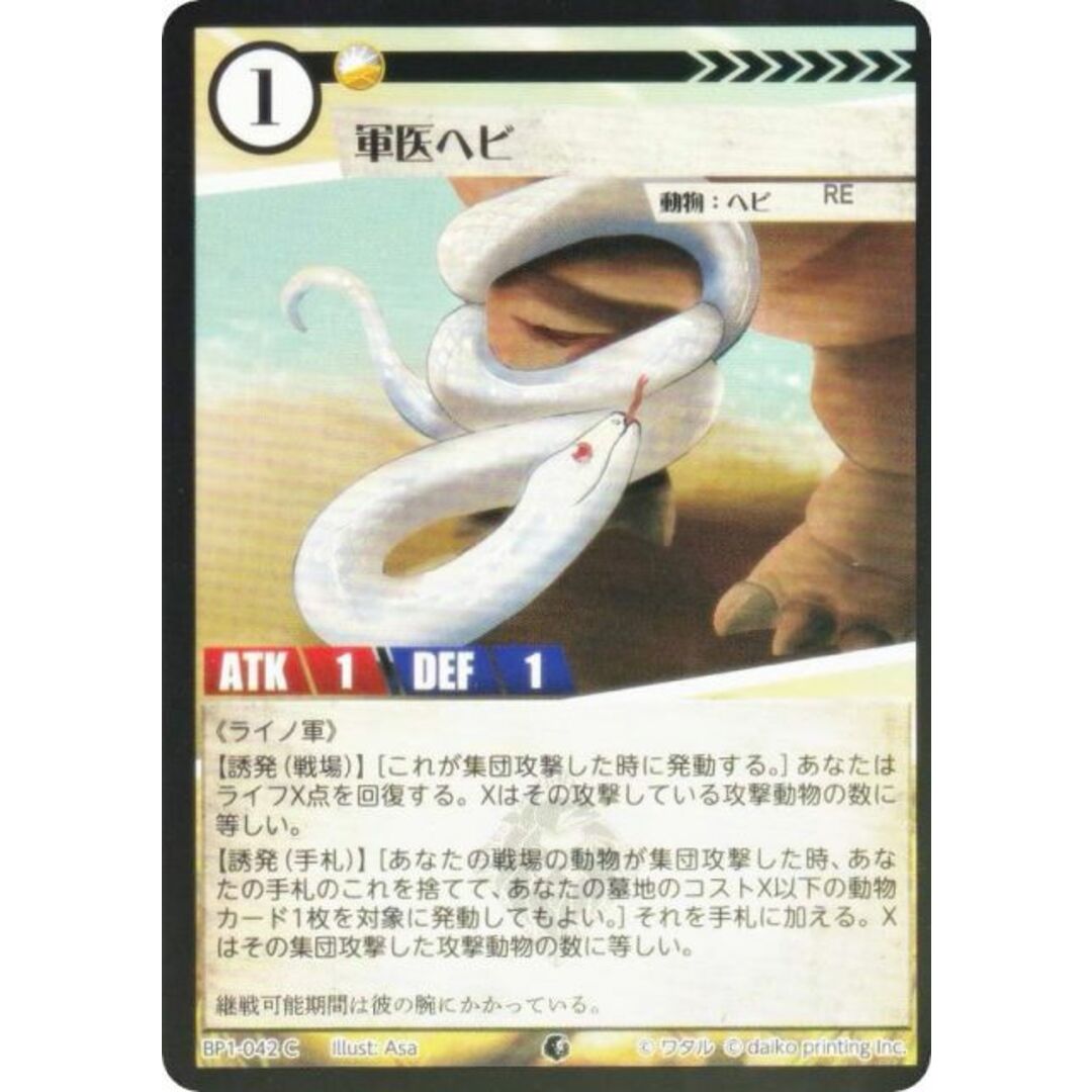 【Foil】アニマルカードゲーム BP1-042 軍医ヘビ (C コモン) ブースターパック 種属戦争 エンタメ/ホビーのアニメグッズ(その他)の商品写真