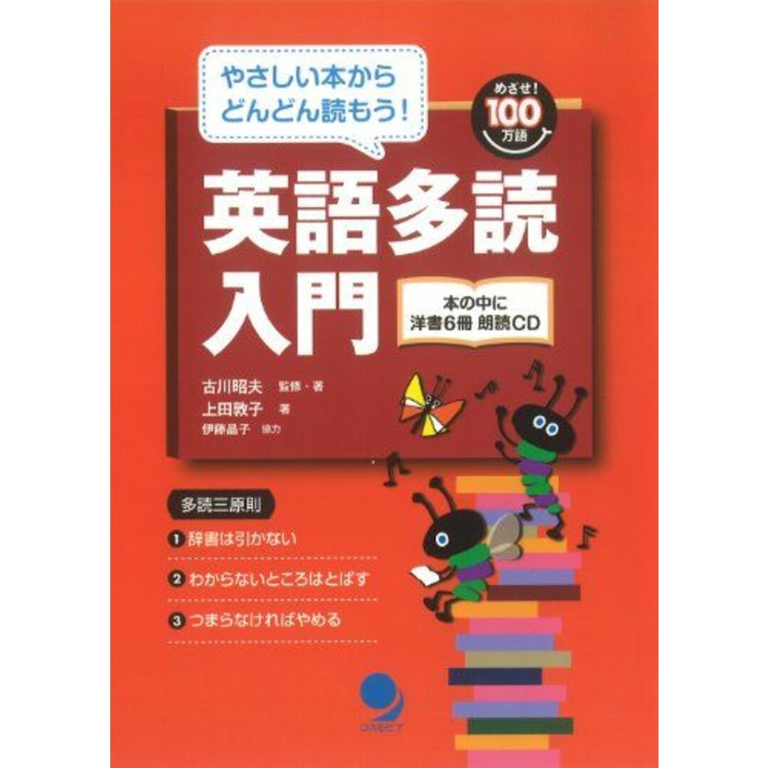 英語多読入門(CD付) (めざせ! 100万語) エンタメ/ホビーの本(語学/参考書)の商品写真