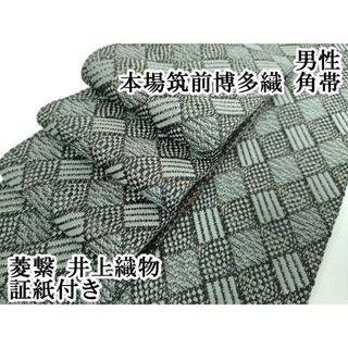 平和屋本店■極上　男性　本場筑前博多織　角帯　菱繋　井上織物　証紙付き　逸品　DZAA5460kh5(帯)