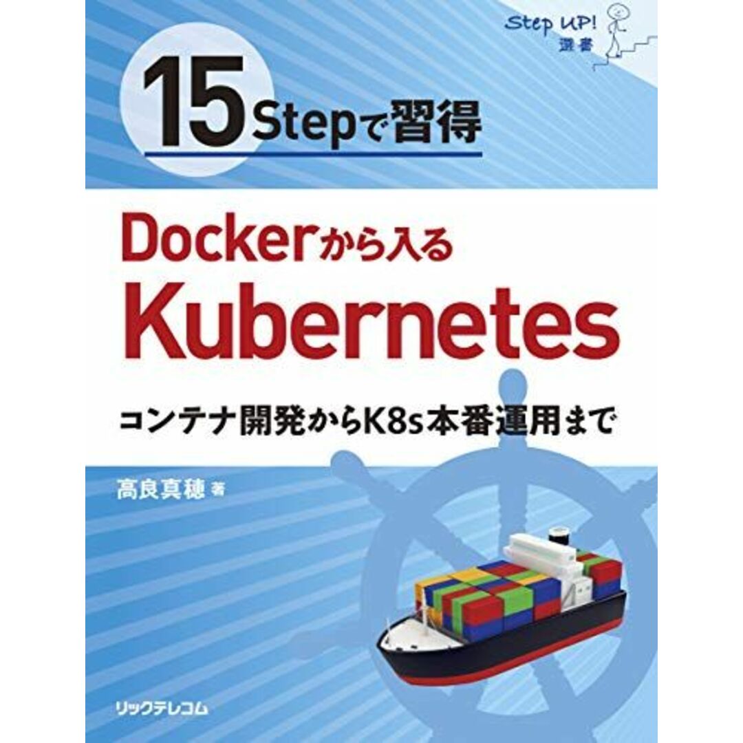 15Stepで習得 Dockerから入るKubernetes コンテナ開発からK8s本番運用まで (StepUp!選書) エンタメ/ホビーの本(語学/参考書)の商品写真