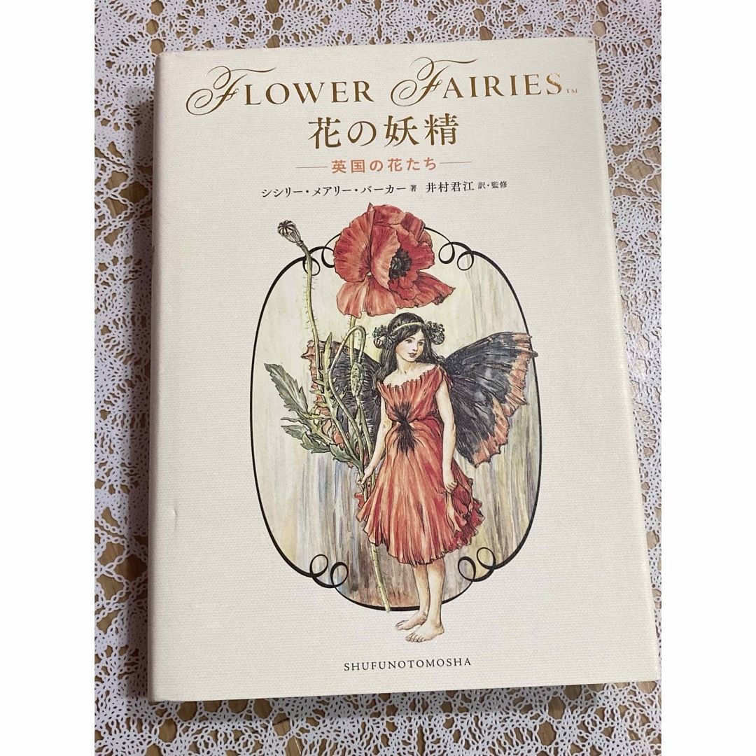 花の妖精  英国の花たち★単行本★シシリー・メアリー・バーカー エンタメ/ホビーの本(その他)の商品写真