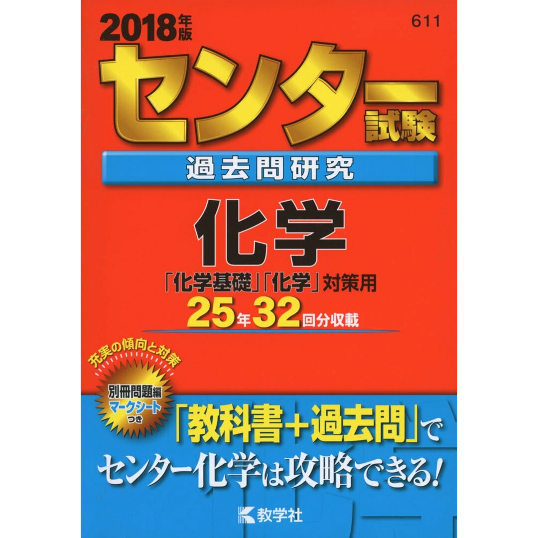 センター試験過去問研究 化学 (2018年版センター赤本シリーズ) エンタメ/ホビーの本(語学/参考書)の商品写真