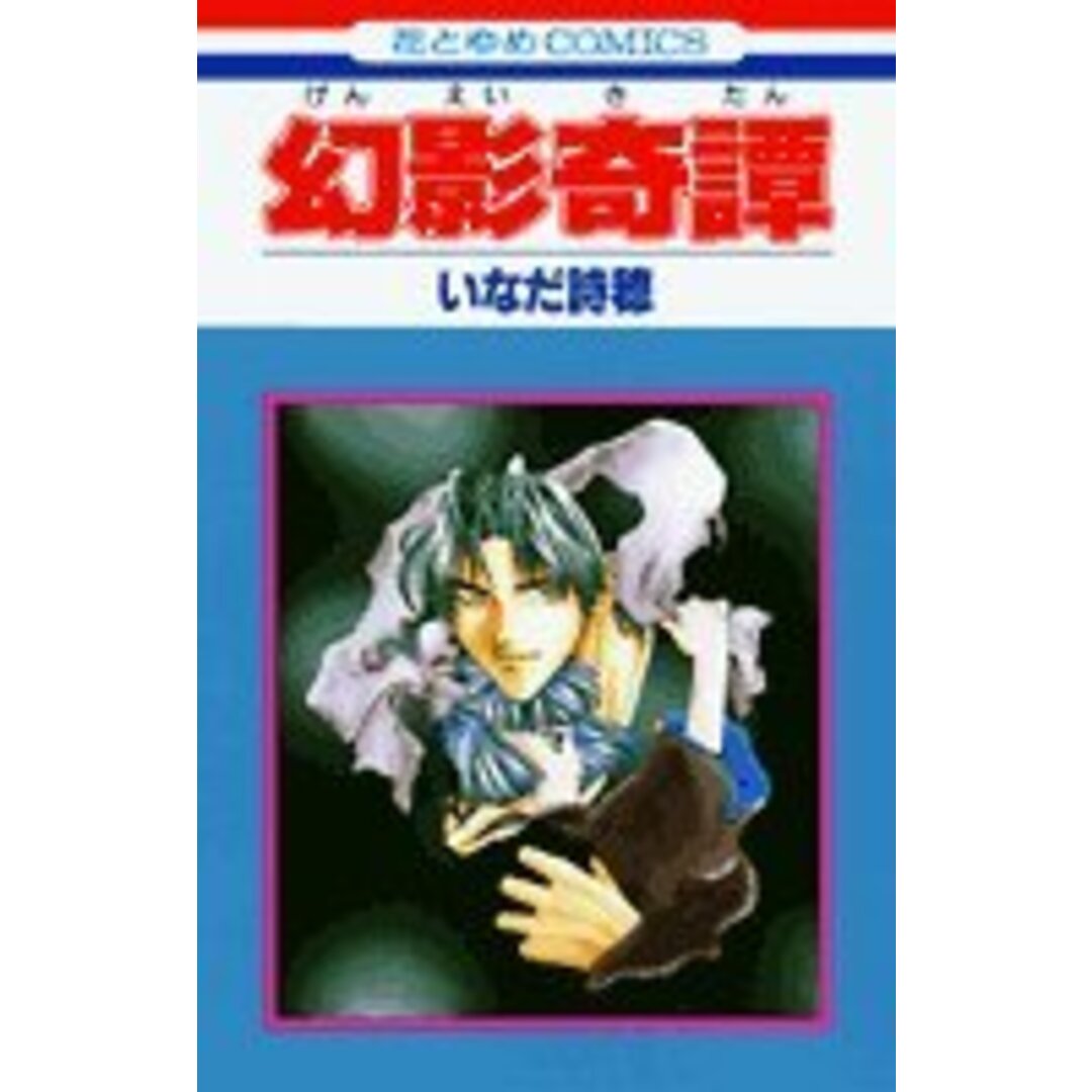 幻影奇譚 (花とゆめCOMICS)/いなだ 詩穂 エンタメ/ホビーの漫画(その他)の商品写真