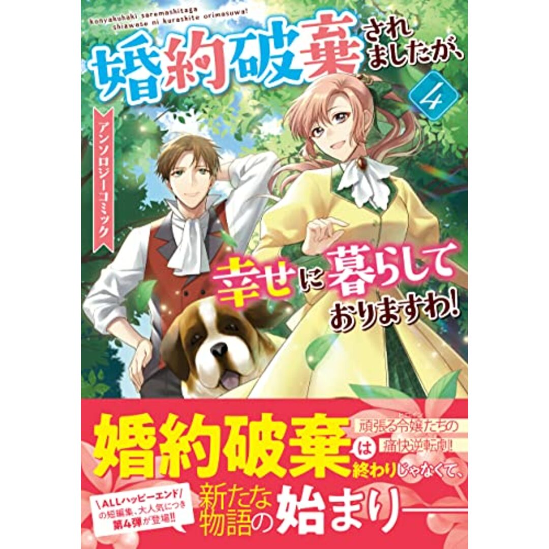 婚約破棄されましたが、幸せに暮らしておりますわ!アンソロジーコミック 4巻 (ZERO-SUMコミックス)/アンソロジー エンタメ/ホビーの漫画(その他)の商品写真