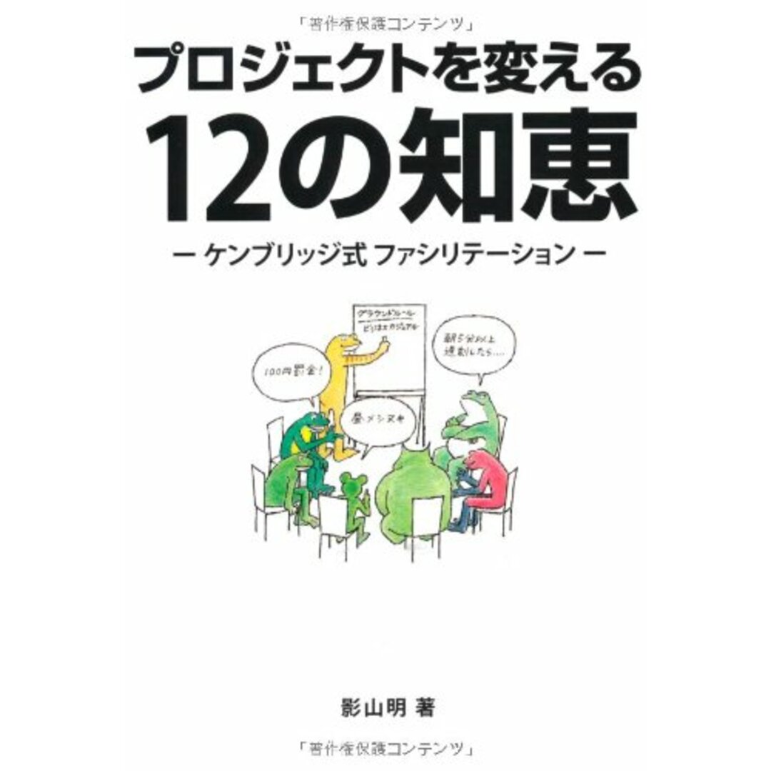プロジェクトを変える12の知恵 -ケンブリッジ式ファシリテーション- エンタメ/ホビーの本(語学/参考書)の商品写真