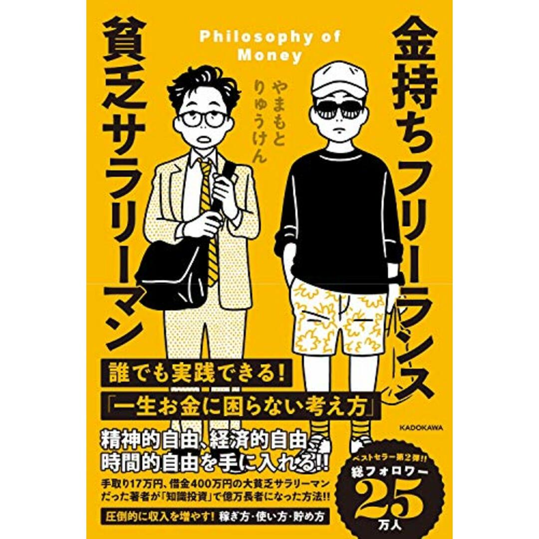 金持ちフリーランス 貧乏サラリーマン/やまもとりゅうけん エンタメ/ホビーの本(ノンフィクション/教養)の商品写真