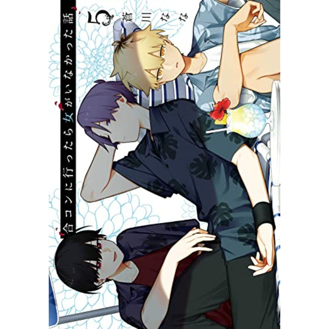 合コンに行ったら女がいなかった話(5) (ガンガンコミックス)/蒼川なな エンタメ/ホビーの漫画(その他)の商品写真
