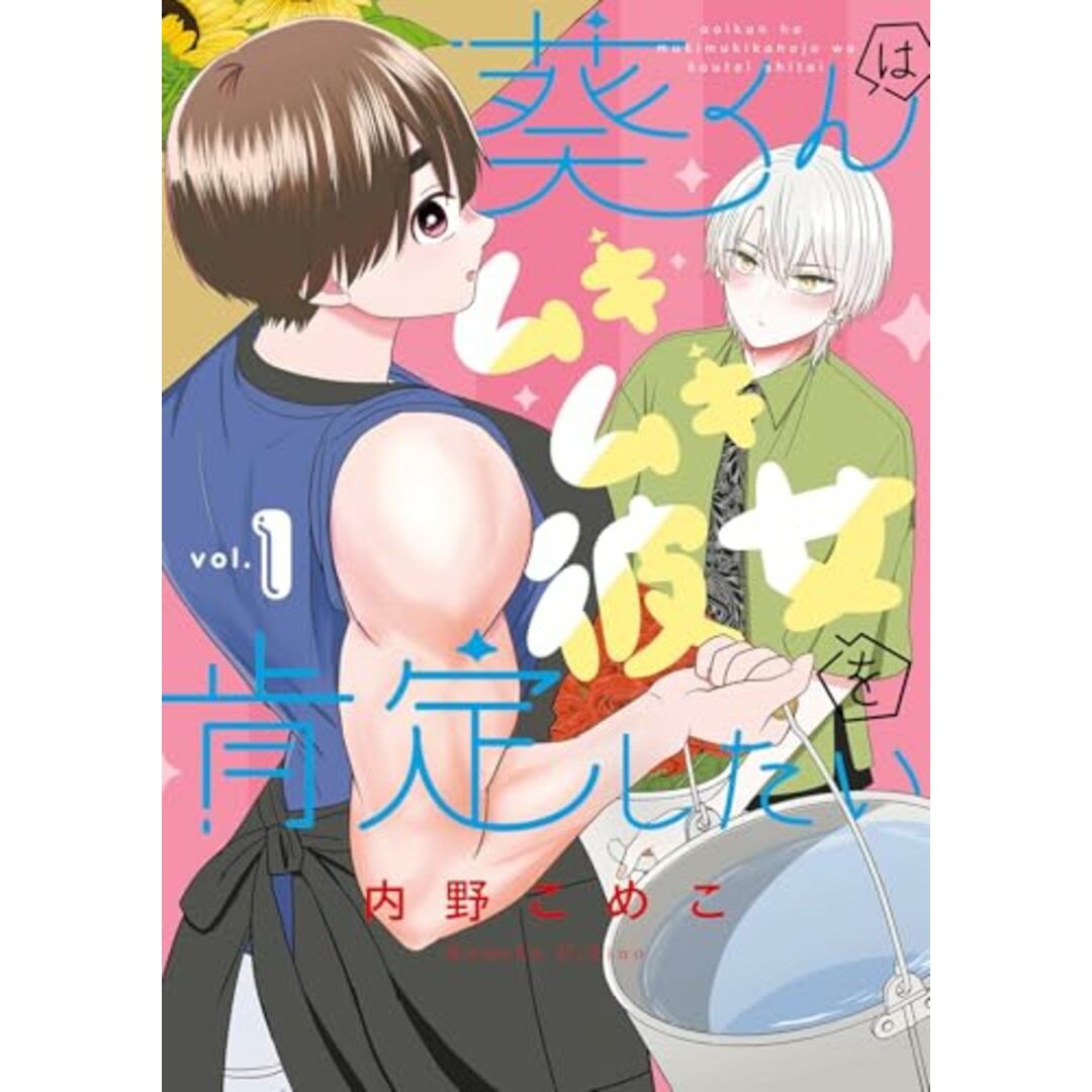 葵くんはムキムキ彼女を肯定したい(1) (ガンガンコミックスONLINE)/内野こめこ エンタメ/ホビーの漫画(その他)の商品写真