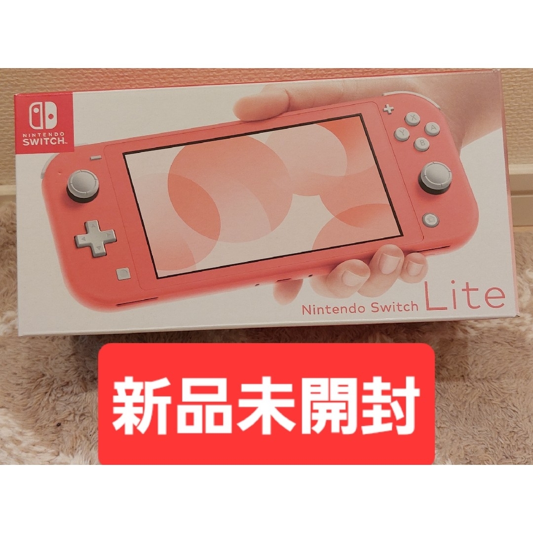 新品未開封】Nintendo Switch LITE コーラル 本体