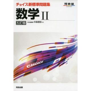 チョイス新標準問題集数学II (河合塾シリーズ)(語学/参考書)