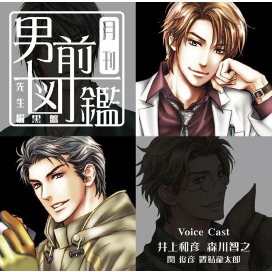(CD)月刊男前図鑑 先生編 黒盤/ドラマ、井上和彦、森川智之、関俊彦、置鮎龍太郎 エンタメ/ホビーのCD(アニメ)の商品写真