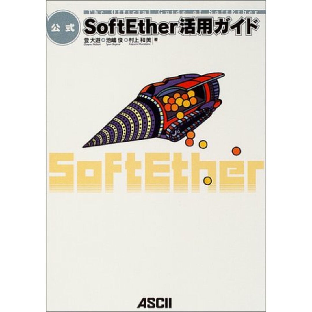 公式SoftEther活用ガイド/登 大遊 エンタメ/ホビーの本(科学/技術)の商品写真