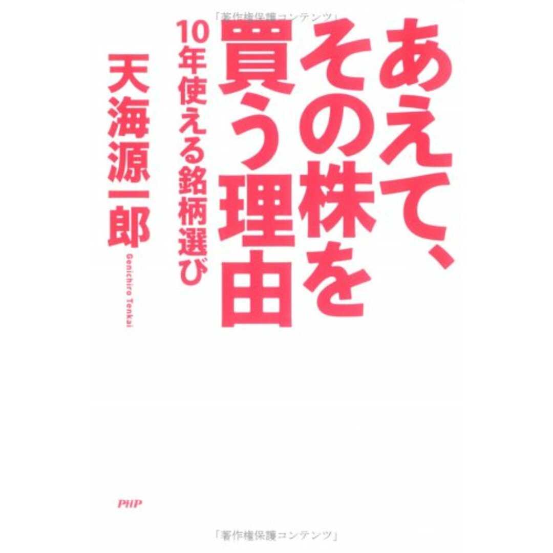 あえて、その株を買う理由: 10年使える銘柄選び/天海 源一郎 エンタメ/ホビーの本(ビジネス/経済)の商品写真