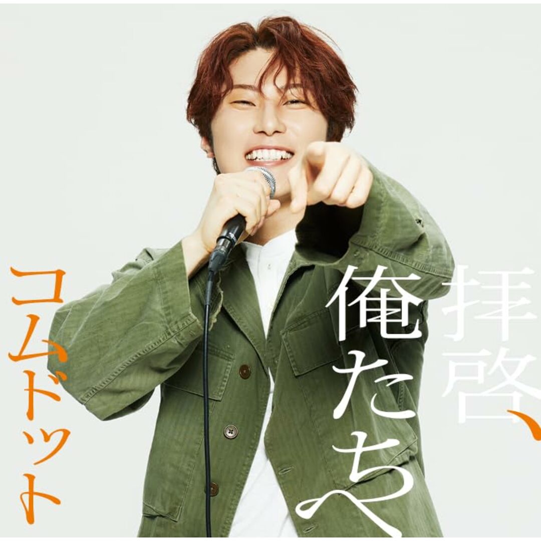 (CD)拝啓、俺たちへ (あむぎり盤)(特典:なし) - コムドット (CD封入特典<シリアルナンバー入り応募抽選特典券>あり)/コムドット エンタメ/ホビーのCD(ポップス/ロック(邦楽))の商品写真
