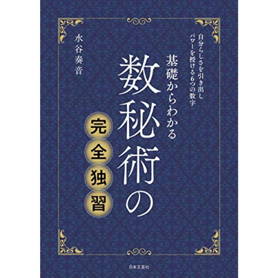 数秘術の完全独習/水谷 奏音 エンタメ/ホビーの本(趣味/スポーツ/実用)の商品写真