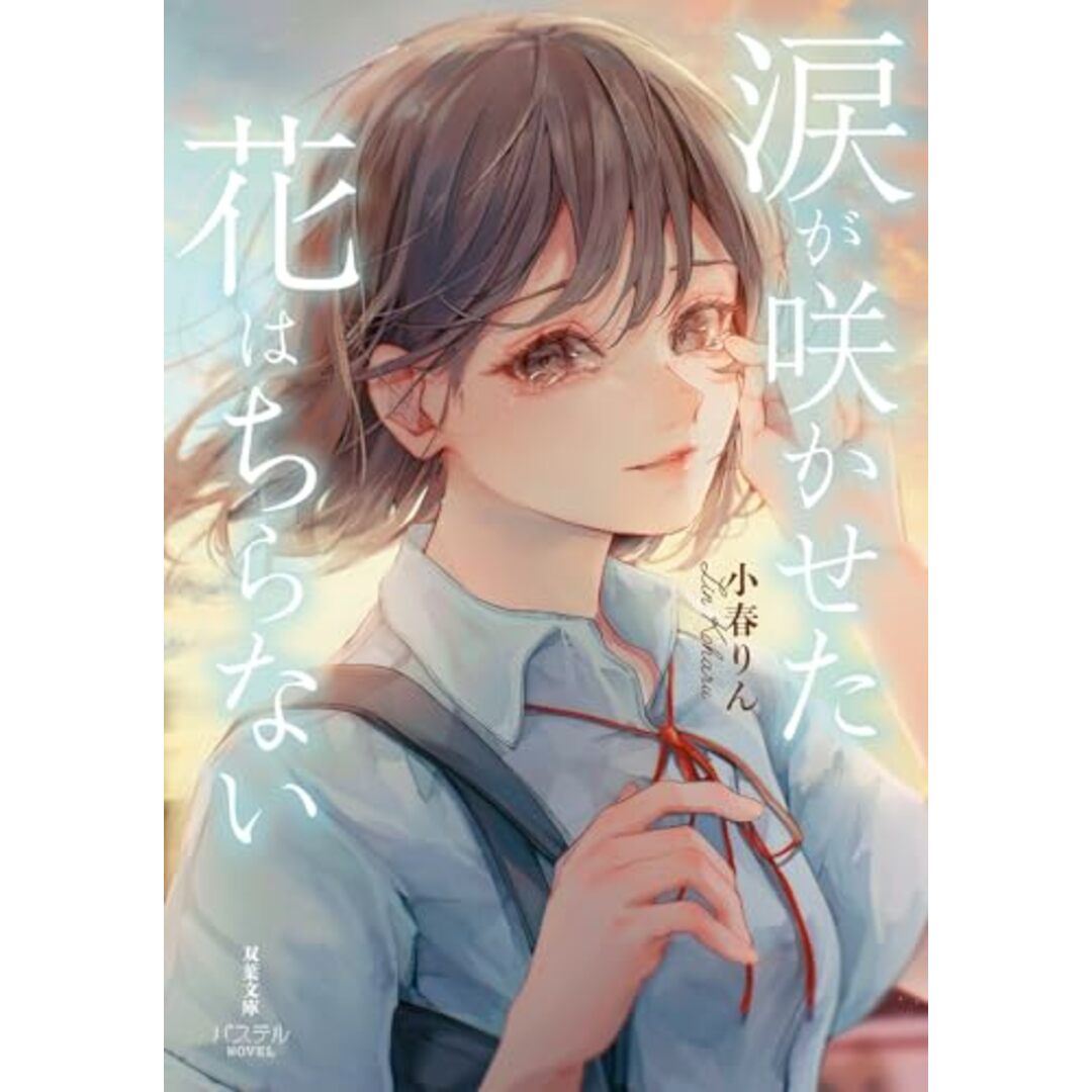 涙が咲かせた花はちらない (双葉文庫パステルNOVEL こ 35-01)/小春りん、白花のの エンタメ/ホビーの本(文学/小説)の商品写真