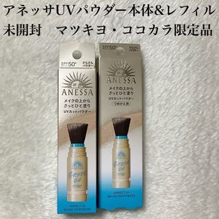 【未開封】ANESSA UVカットパウダー SPF50+ 本体　レフィル(フェイスパウダー)