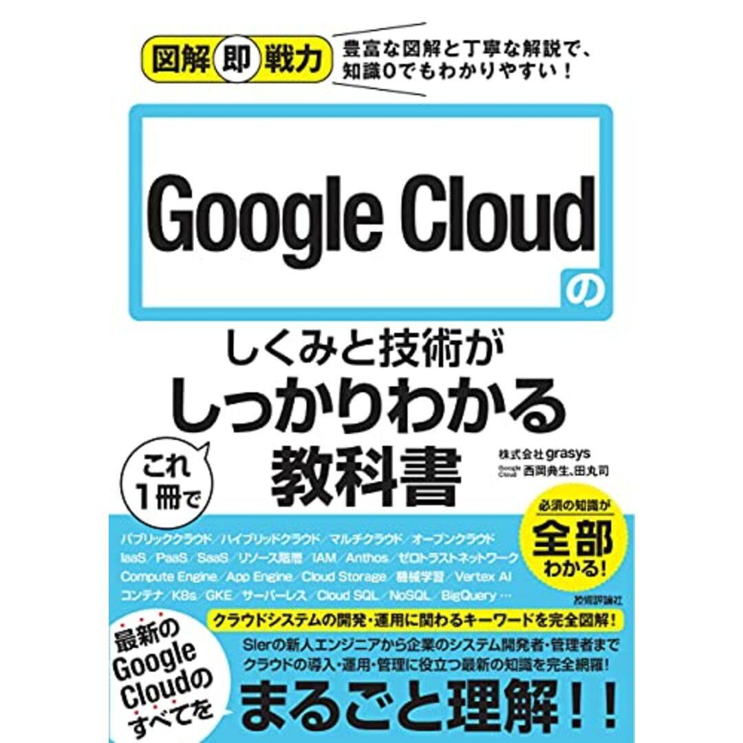 図解即戦力 Google Cloudのしくみと技術がこれ1冊でしっかりわかる教科書/株式会社grasys、西岡 典生、田丸 司 エンタメ/ホビーの本(コンピュータ/IT)の商品写真