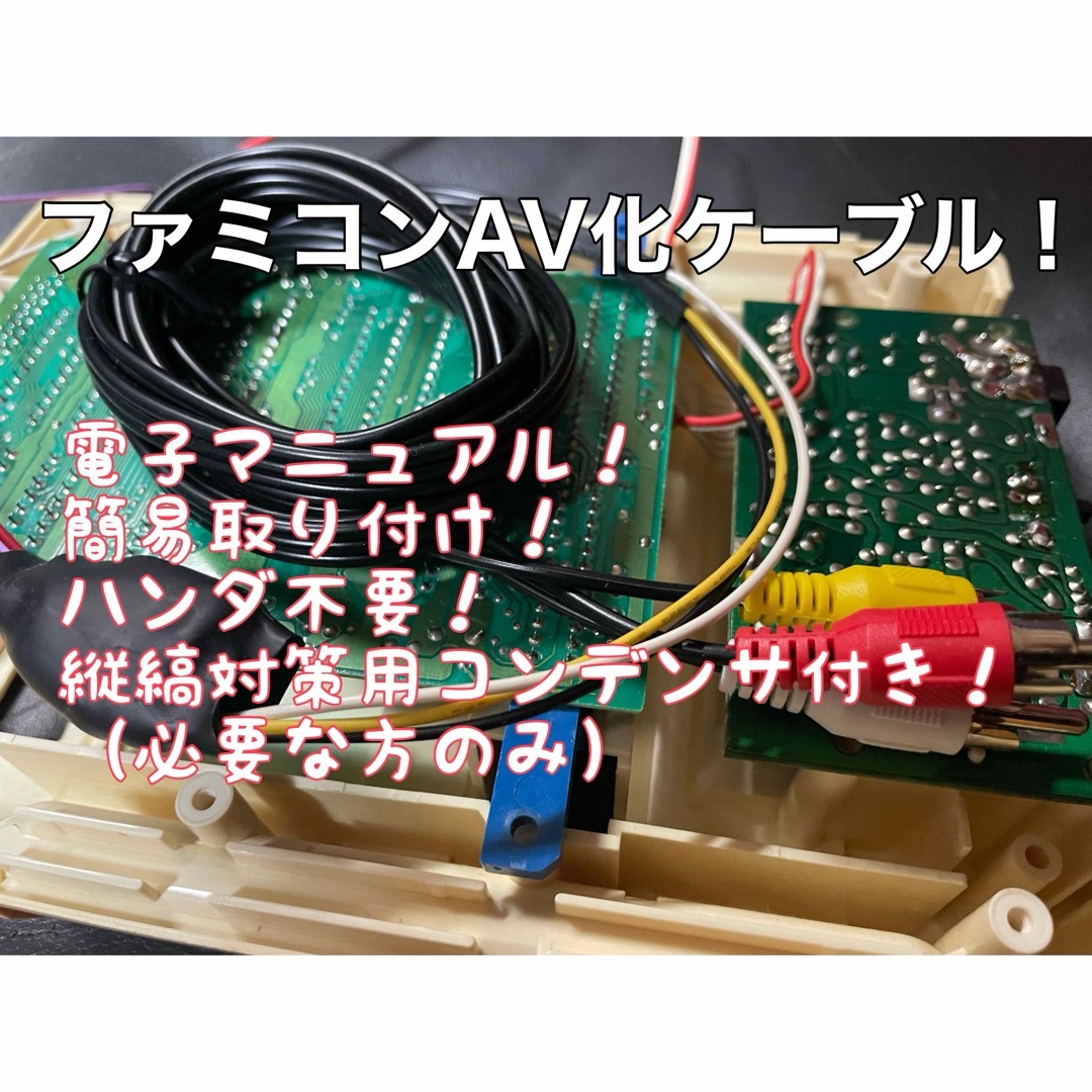 ファミリーコンピュータ(ファミリーコンピュータ)のファミコンAV化ケーブル エンタメ/ホビーのゲームソフト/ゲーム機本体(その他)の商品写真