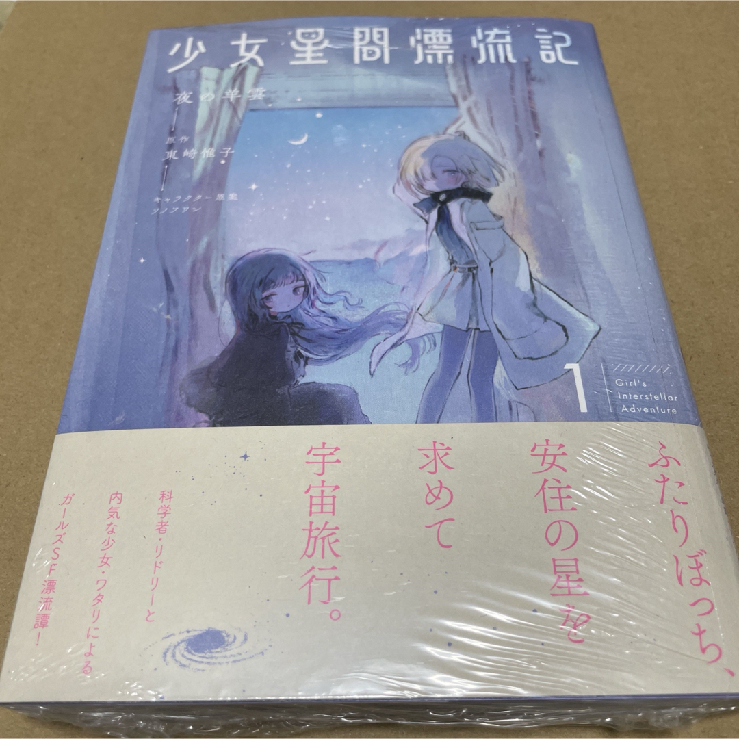 2359少女星間漂流記 1 初版未開封新品 エンタメ/ホビーの漫画(青年漫画)の商品写真
