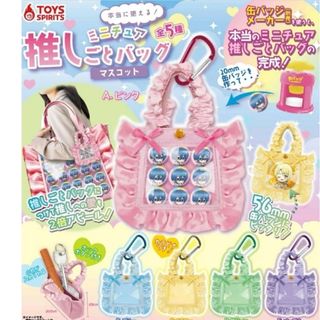 本当に使える! ミニチュア推しごとバッグマスコット コンプリート 全5種セット(キャラクターグッズ)