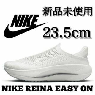 ナイキ(NIKE)の新品 NIKE 23.5cm REINA EasyOn(スニーカー)