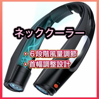 首掛け扇風機 ネッククーラー 携帯扇風機 6段階風量調節 首幅調整設計(扇風機)