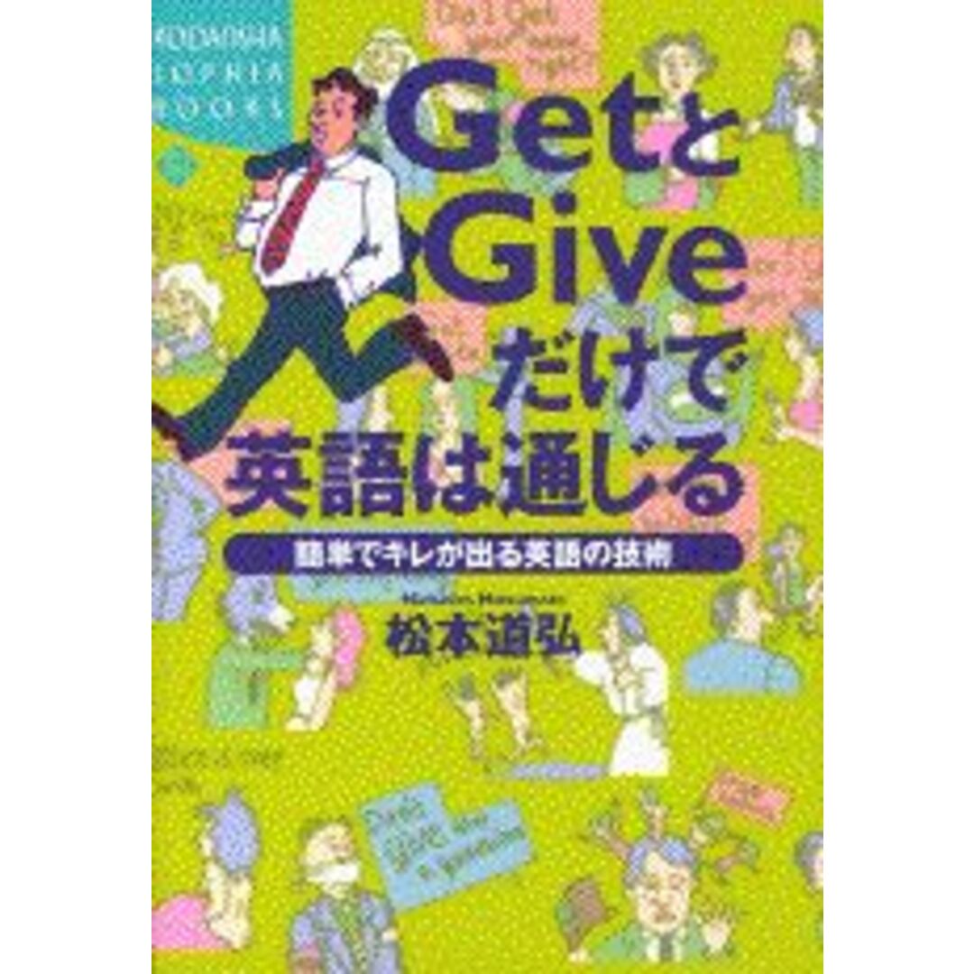 Getとgiveだけで英語は通じる 簡単でキレが出る英語の技術/講談社/松本道弘(単行本) エンタメ/ホビーの本(語学/参考書)の商品写真