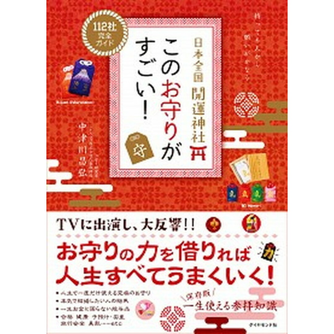 日本全国開運神社このお守りがすごい! /ダイヤモンド・ビッグ社/中津川昌弘(単行本(ソフトカバー)) エンタメ/ホビーの本(地図/旅行ガイド)の商品写真