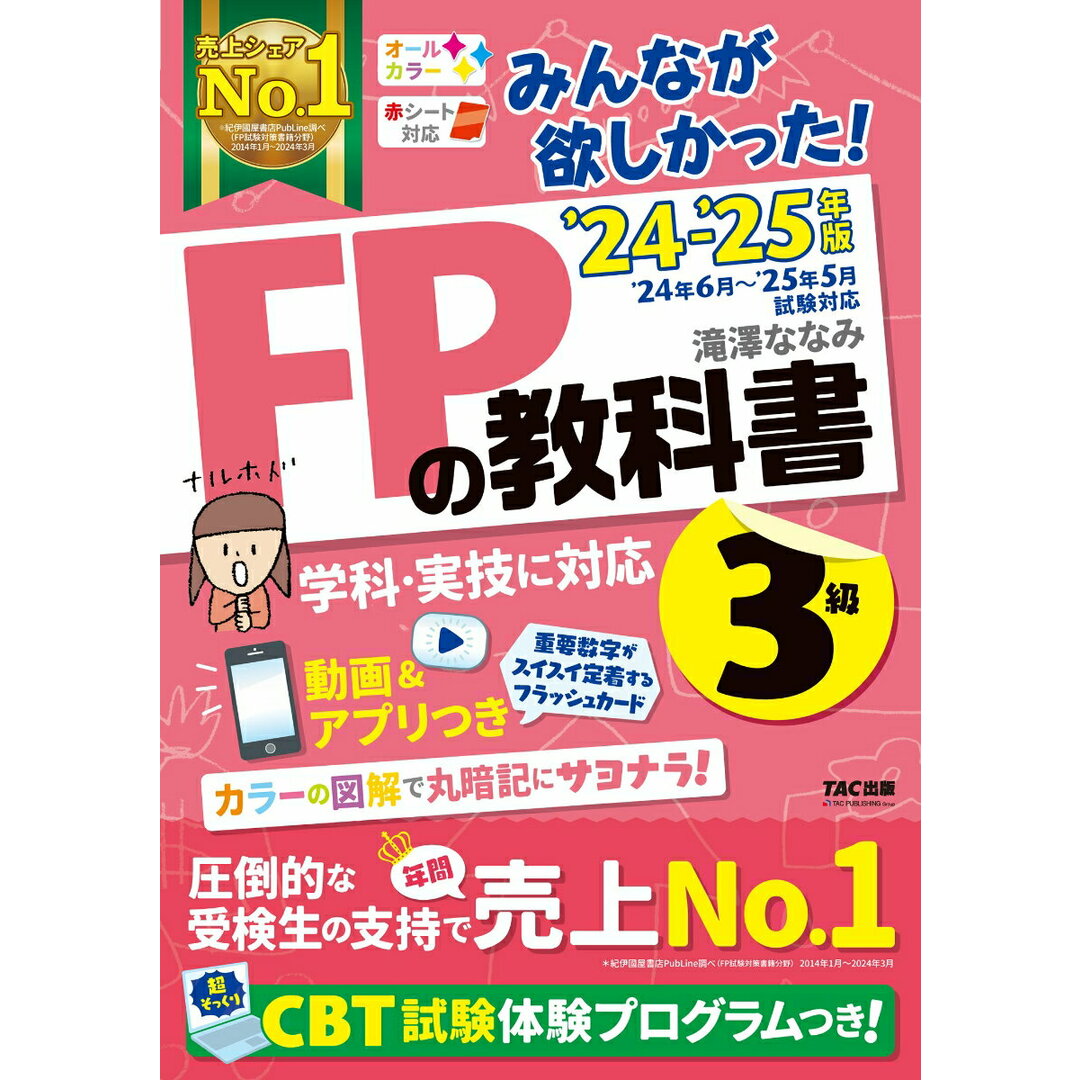みんなが欲しかった!FPの教科書3級 2024-2025年版/TAC/滝澤ななみ(単行本) エンタメ/ホビーの本(資格/検定)の商品写真