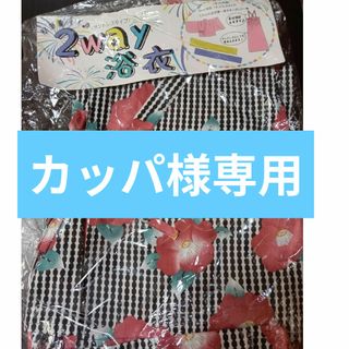 【カッパ様専用！】2way 浴衣120cm 帯無し(甚平/浴衣)