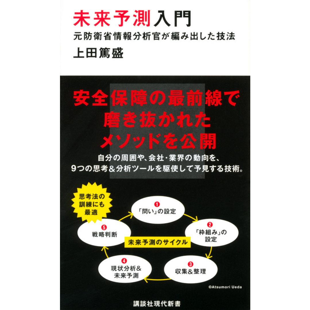未来予測入門 元防衛省情報分析官が編み出した技法 /講談社/上田篤盛(新書) エンタメ/ホビーのエンタメ その他(その他)の商品写真