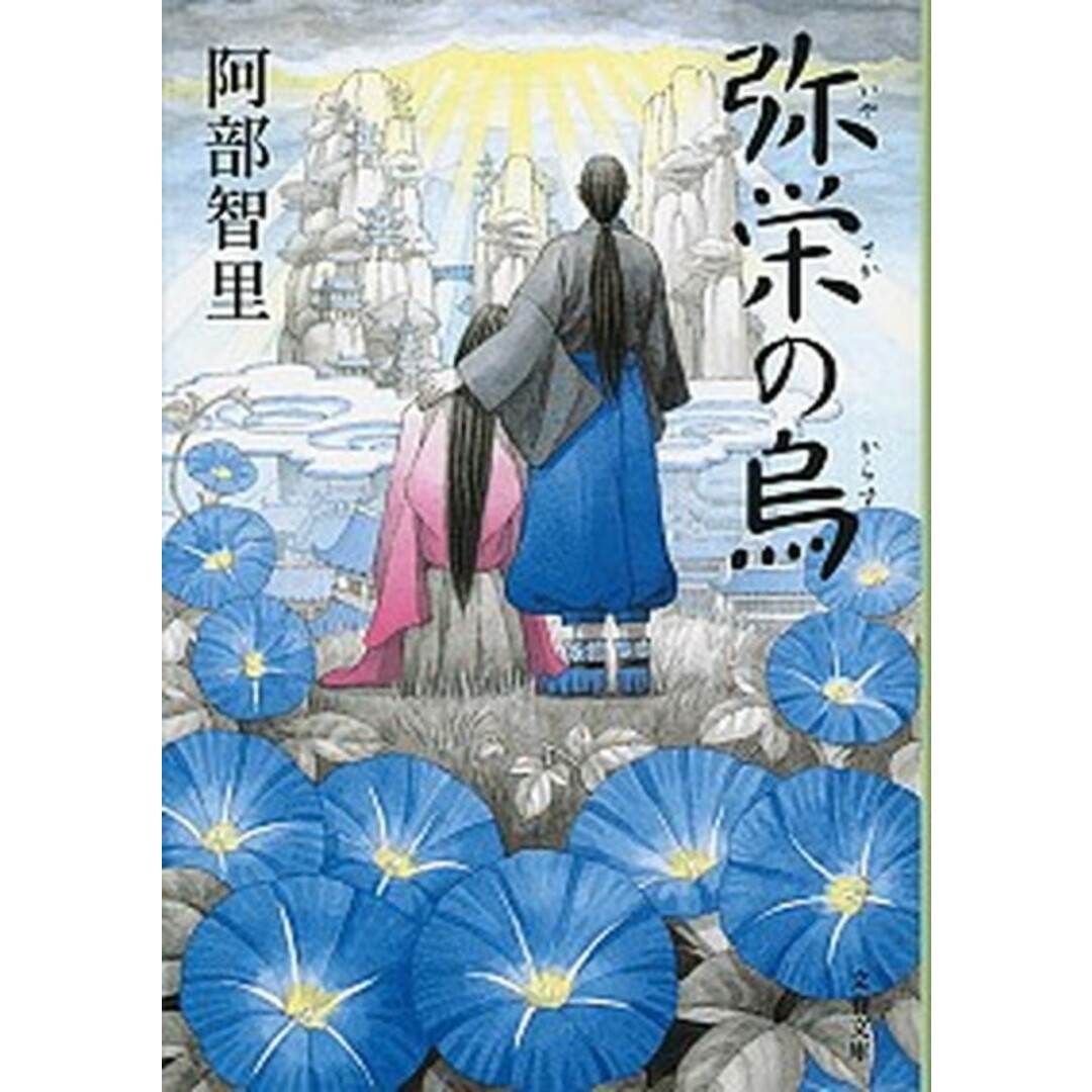 弥栄の烏 /文藝春秋/阿部智里(文庫) エンタメ/ホビーのエンタメ その他(その他)の商品写真