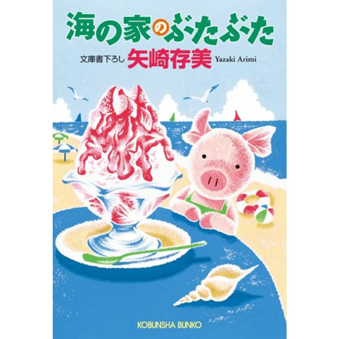 海の家のぶたぶた 文庫書下ろし /光文社/矢崎存美(文庫) エンタメ/ホビーのエンタメ その他(その他)の商品写真