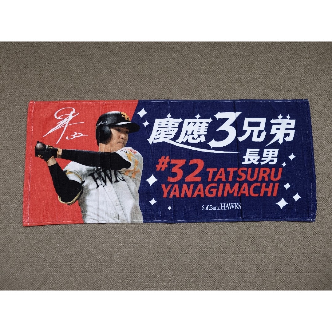 福岡ソフトバンクホークス(フクオカソフトバンクホークス)の福岡ソフトバンクホークス 柳町達 フェイスタオル 慶應3兄弟 長男 グッズ スポーツ/アウトドアの野球(応援グッズ)の商品写真
