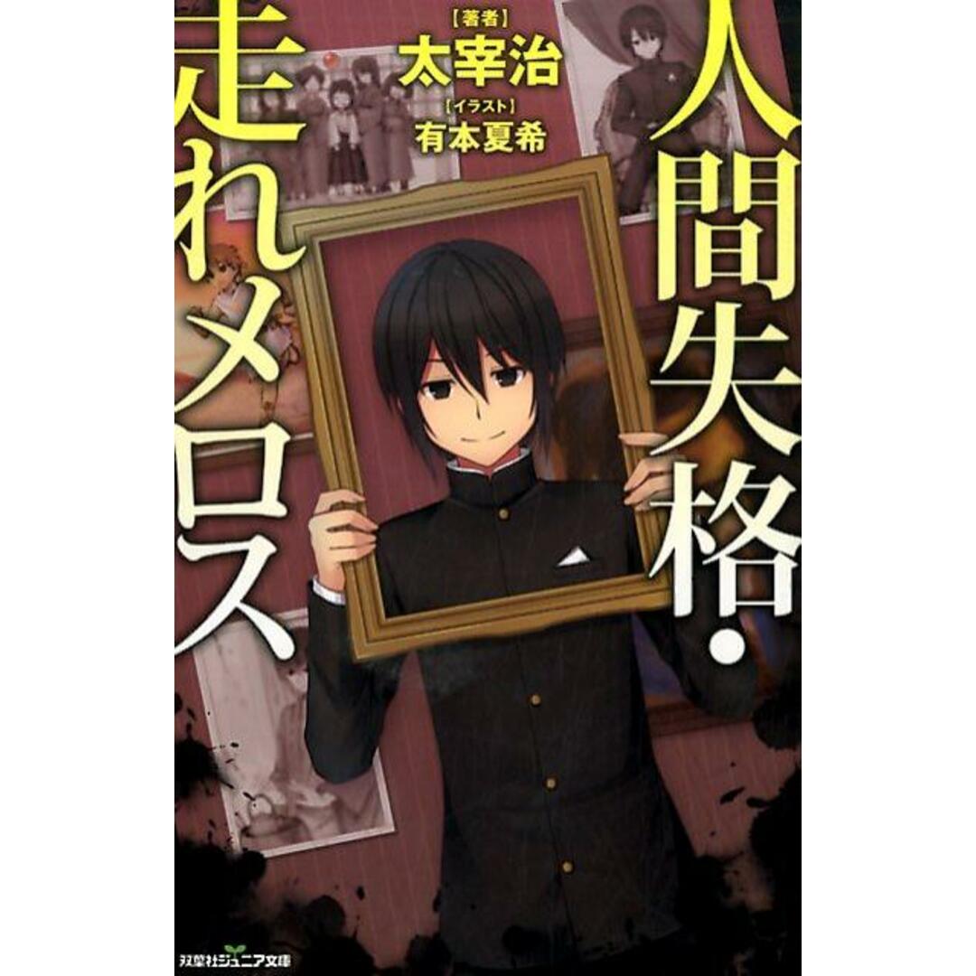 人間失格 /双葉社/太宰治(新書) エンタメ/ホビーの本(絵本/児童書)の商品写真