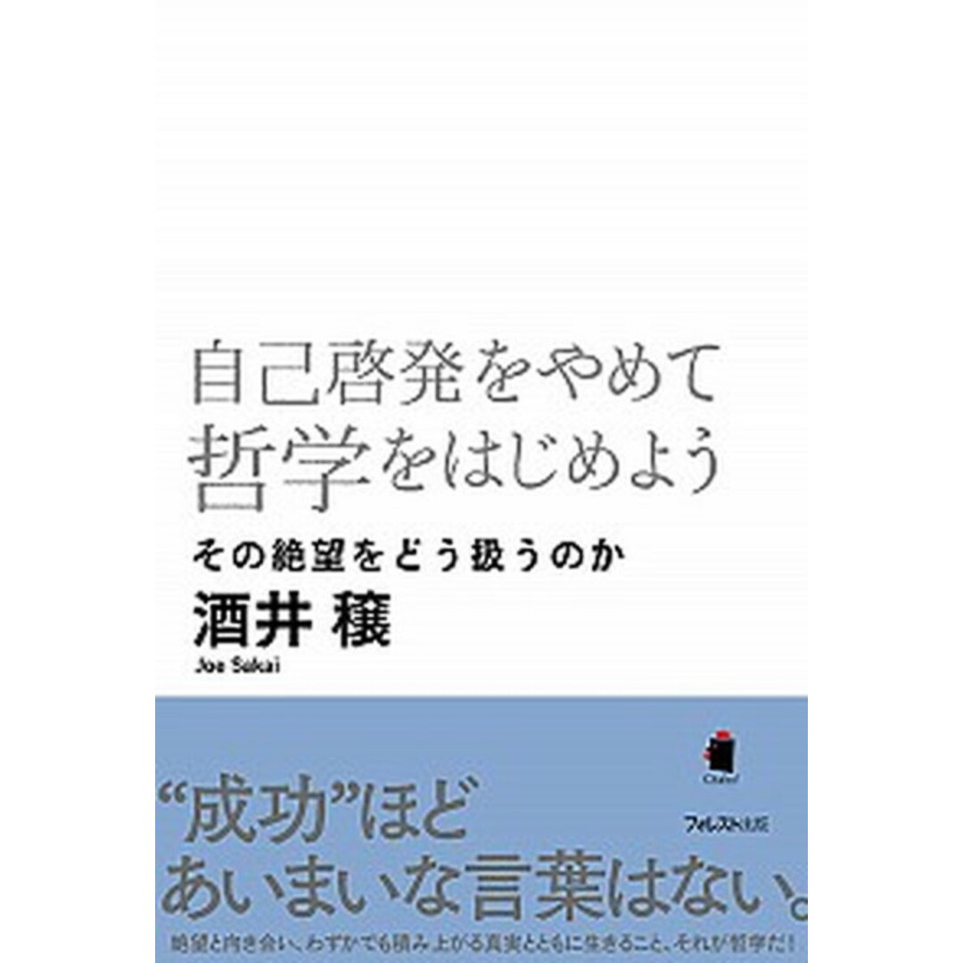 自己啓発をやめて哲学をはじめよう その絶望をどう扱うのか /フォレスト出版/酒井穣(単行本(ソフトカバー)) エンタメ/ホビーの本(人文/社会)の商品写真