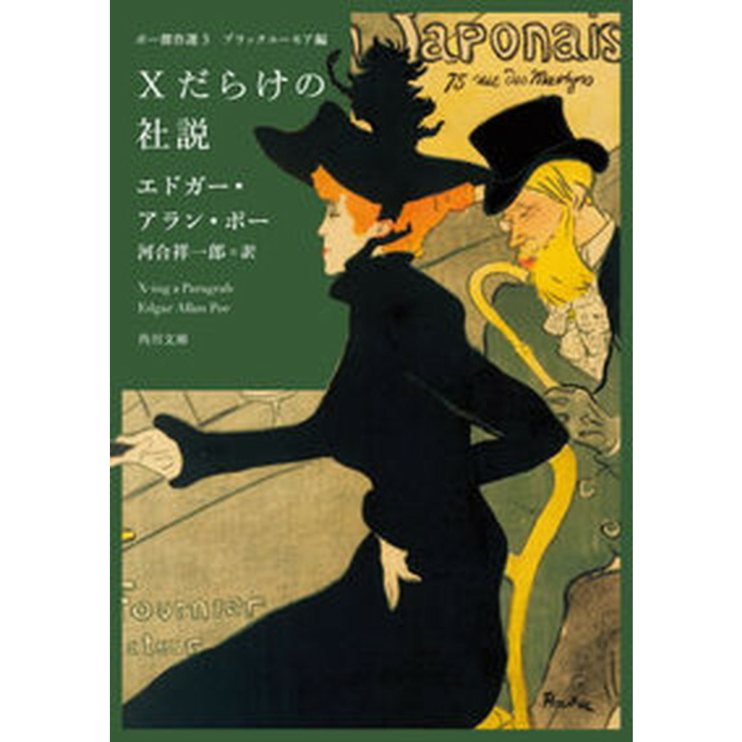 Xだらけの社説/KADOKAWA/エドガー・アラン・ポー(文庫) エンタメ/ホビーの本(文学/小説)の商品写真