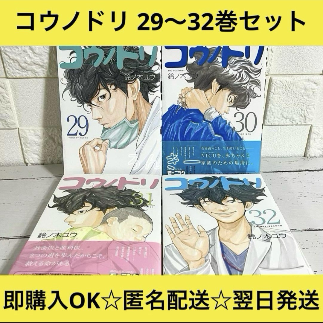 講談社 - 【送料無料】コウノドリ 29巻〜32巻 4冊セット 非全巻