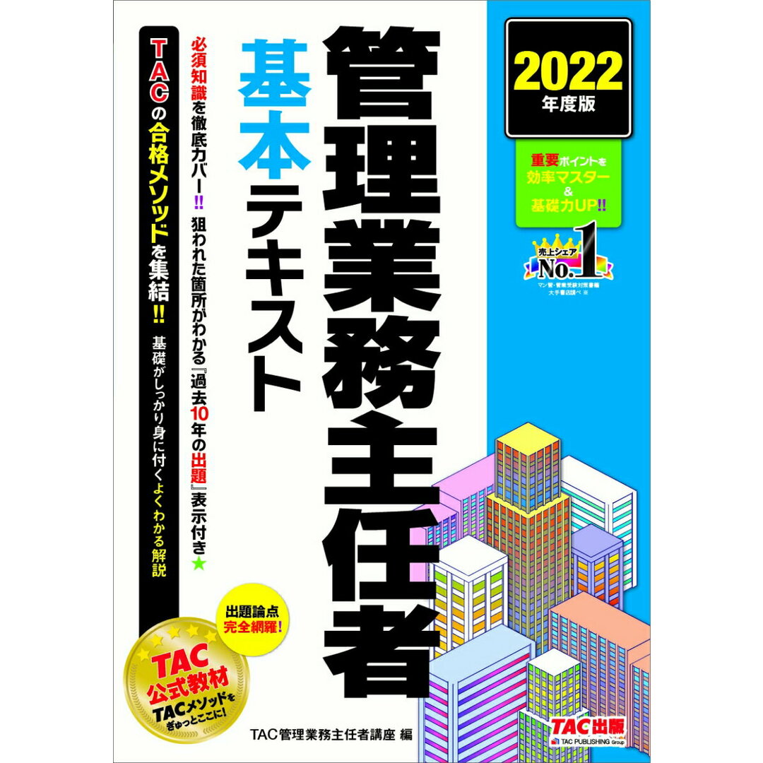 管理業務主任者基本テキスト 2022年度版/TAC/TAC株式会社(管理業務主任者講座)(単行本(ソフトカバー)) エンタメ/ホビーの本(資格/検定)の商品写真