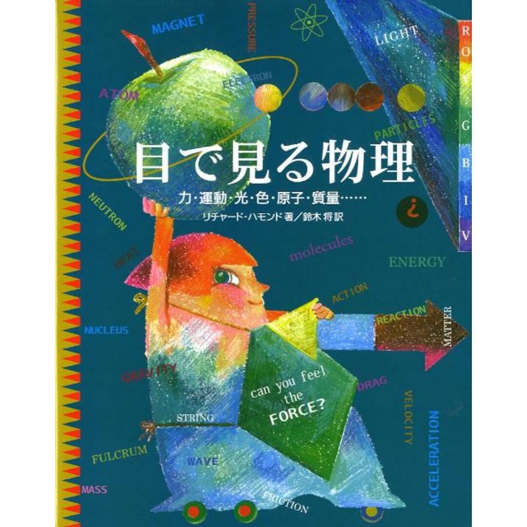 目で見る物理 力・運動・光・色・原子・質量… /さ・え・ら書房/リチャ-ド・ハモンド(大型本) エンタメ/ホビーの本(絵本/児童書)の商品写真