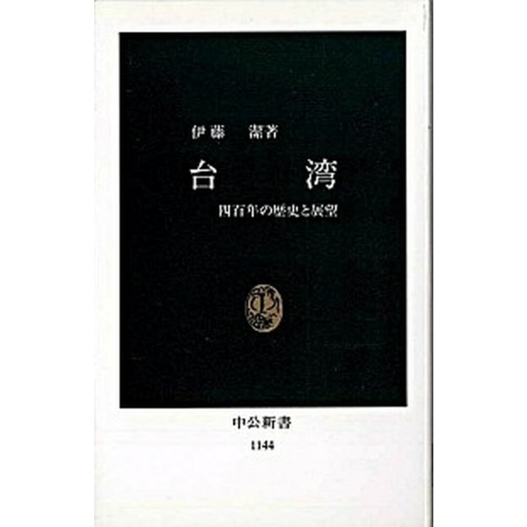 台湾 四百年の歴史と展望 /中央公論新社/伊藤潔(新書) エンタメ/ホビーのエンタメ その他(その他)の商品写真