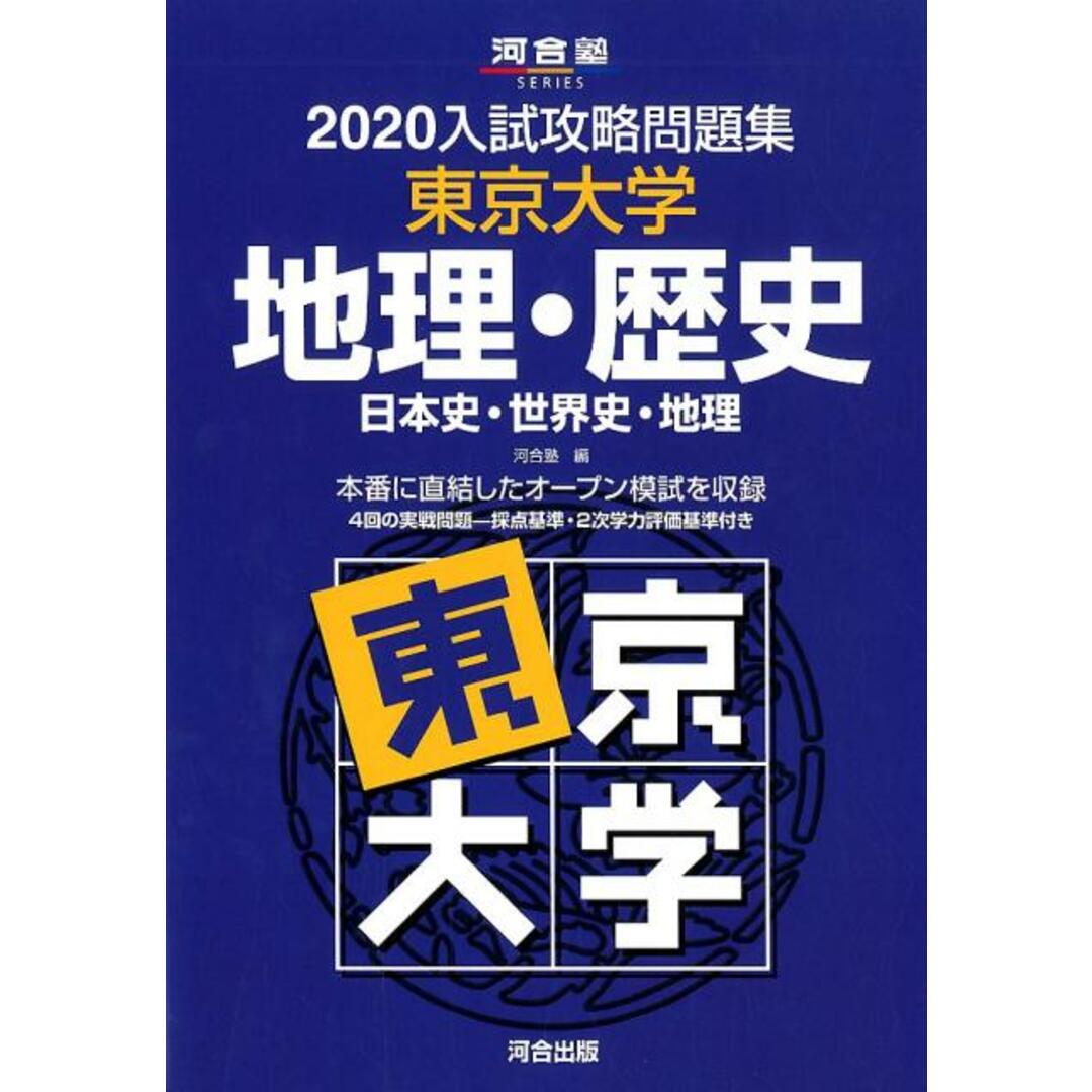 入試攻略問題集東京大学地理・歴史 日本史・世界史・地理 2020/河合出版/河合塾(単行本) エンタメ/ホビーの本(語学/参考書)の商品写真